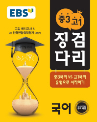 EBS 징검다리  중3 고1 국어(2016)